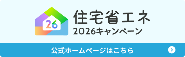 「住宅省エネ2026キャンペーン」でお得にリフォームしませんか?
