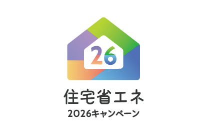 「住宅省エネ2026キャンペーン」でお得にリフォームしませんか？